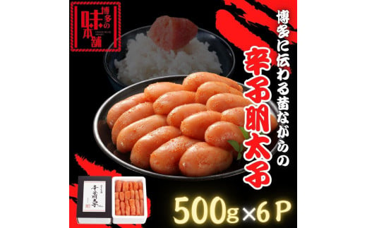 【博多の味本舗】博多に伝わる昔ながらの辛子明太子500g×６Ｐ