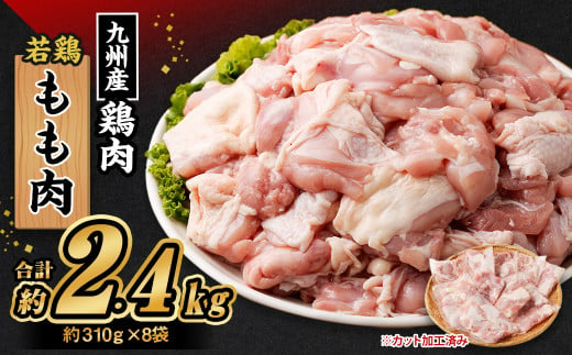 九州産若鶏 もも肉 約2.4kg （約310g×8袋） 鶏肉 鶏もも肉 小分け 九州産 国産 冷凍 2020508 - 熊本県高森町