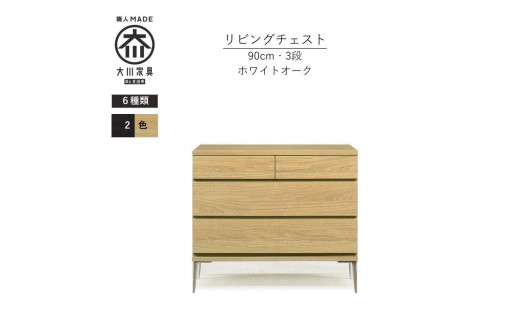 【ナチュラル】大川家具　開梱設置　幅90cm　3段　チェスト　モデルノD　古賀清木工 2000688 - 福岡県大川市