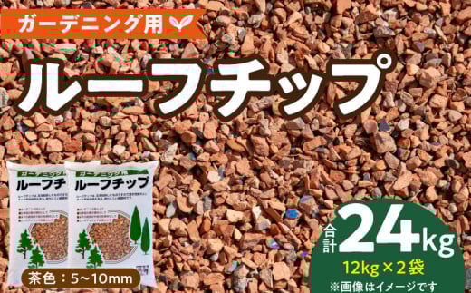 ルーフチップ　12kg×2袋（茶色2袋）5mm～10mm_Qx071 2023715 - 福岡県久留米市