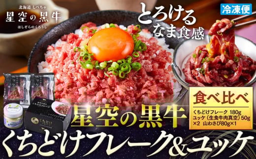 北海道産 星空の黒牛　くちどけフレーク ユッケ 食べ比べ【 にく 肉 牛肉 国産牛 道産牛 贅沢 真空 生食用 標茶町 北海道 】