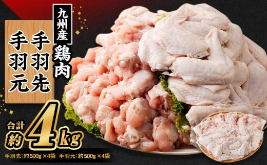 九州産若鶏 手羽先 （約500g×4袋） 手羽元 （約500g×4袋）合計約4kg セット 鶏肉 手羽先 手羽元 小分け 九州産 国産 冷凍