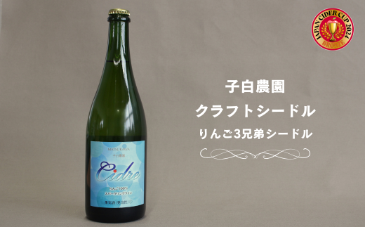 子白農園 りんご3兄弟シードル(750ml)