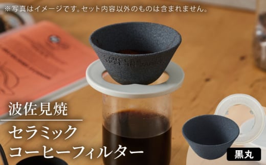 長崎県波佐見町のふるさと納税 【波佐見焼】セラミックコーヒーフィルター 燦セラ・黒丸 【燦セラ】 [DF30]