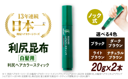 【ブラック】【2本入】［白髪用］利尻ヘアカラースティック 糸島市 / 株式会社ピュール ヘアカラー 白髪染め [AZA074-4] 1542862 - 福岡県糸島市
