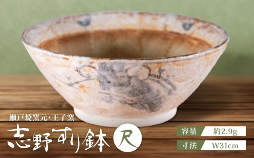 【瀬戸焼】 志野すり鉢 31cm / 瀬戸市 / 王子窯 [BBAX006] 1498441 - 愛知県瀬戸市