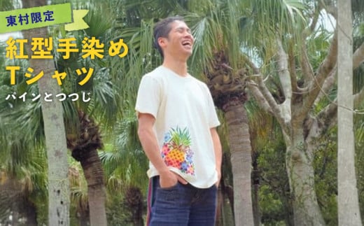東村限定　紅型手染めTシャツ【パインとつつじ】 紅型 びんがた 染や Tシャツ シャツ カジュアル かわいい シンプル ティーシャツ きなり 手染め やんばる ヤンバル 世界遺産 工芸 工芸品 かばん そめや 沖縄 東村 807952 - 沖縄県東村