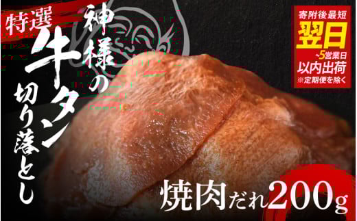 【 スピード発送 】特選神様の牛タン切り落とし 200g(焼肉だれ1p) / 訳あり スピード配送 お肉の神様 2030400 - 大阪府東大阪市