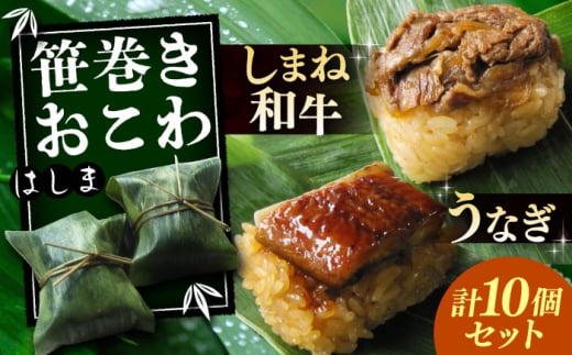 笹巻きおこわ はしま10個セット(うなぎ5個+しまね和牛肉5個) もち米 鰻 和牛 島根県雲南市/胡桃 [AIBJ001] 2024203 - 島根県雲南市