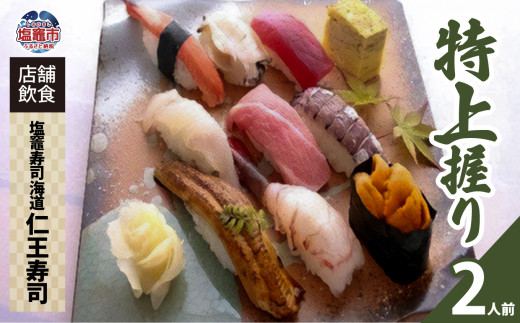  店舗飲食 塩竈寿司海道 仁王寿司 特上握り （２人前） ｜ r6-4558851 ｜ 寿司 スシ 塩竈市 鮮魚 厳選 582951 - 宮城県塩竈市
