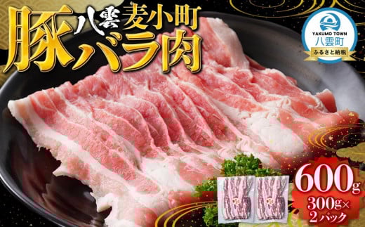 八雲麦小町豚バラ肉600g(300g×2パック) 【 肉 お肉 にく 豚 豚肉 豚バラ肉 バラ肉  食品 グルメ お取り寄せ お取り寄せグルメ    八雲町 北海道   】 1527433 - 北海道八雲町