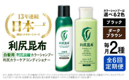 【ダークブラウン】【全6回定期便】【色が選べる！2本セット】［白髪用］利尻炭酸カラーシャンプー＋利尻カラーケアコンディショナー 糸島市 / 株式会社ピュール ヘアケア コンディショナー [AZA060-1] 1451254 - 福岡県糸島市