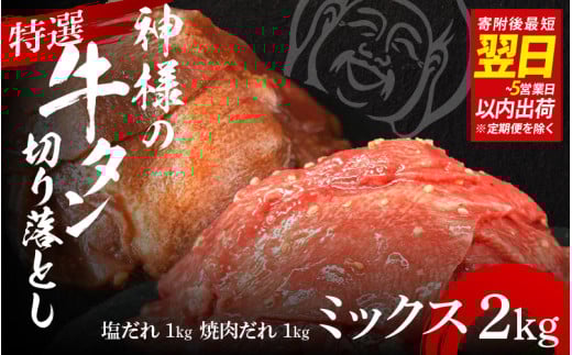【 スピード発送 】特選神様の牛タン切り落とし 2kg(塩だれ2p+焼肉だれ2p) / 食べ比べ 訳あり スピード配送 お肉の神様 2030397 - 大阪府東大阪市