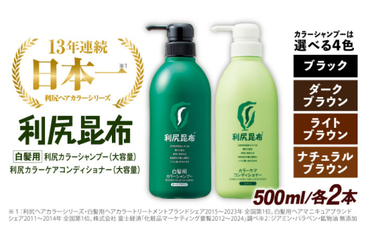 【ナチュラルブラウン】【色が選べる！4本セット】［白髪用］ 利尻カラーシャンプー 大容量サイズ＋利尻カラーケアコンディショナー 大容量サイズ ［無添加］ 糸島市 / 株式会社ピュール ヘアケア シャンプー [AZA072-2] 1451275 - 福岡県糸島市