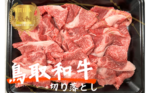 鳥取和牛切り落とし600g（300g×2）牛肉 やまのおかげ屋 KF308 1174