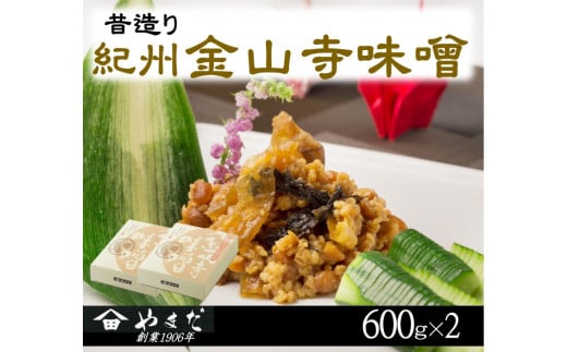 昔造り紀州金山寺味噌（６００ｇ×２） / 金山寺 味噌 みそ おかず おかず味噌 和歌山県【ymdm004】