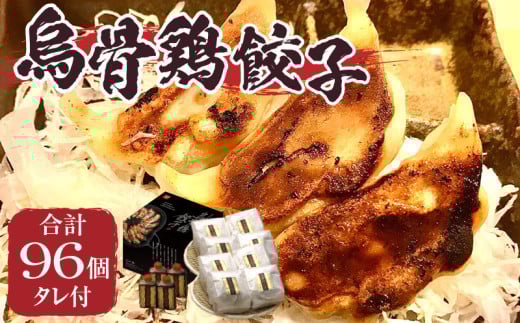 1121　｢福一｣烏骨鶏餃子96個（タレ付）