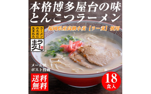 【豚骨ラーメン】福岡県産ラー麦使用　博多ラーメン　18食セット　●発送は2025年4月4日以降となります※　