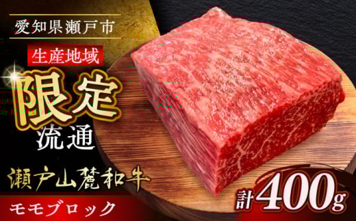 瀬戸山麓和牛モモブロック 400g / 牛肉 お肉 国産 冷凍 / 瀬戸市 / 関屋精肉店 [BBBQ041] 735191 - 愛知県瀬戸市