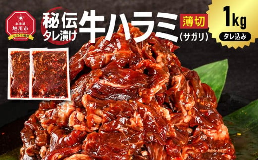 秘伝タレ漬け牛ハラミ(サガリ)薄切 500g×2袋　合計1kg（タレ込み） 【 牛肉 お肉 焼肉 焼き肉 やきにく タレ 漬け 付き 味付き にく 小分け 個包装 冷凍 セット BBQ アウトドア キャンプ 人気 大容量 大量 北海道 詰め合わせ 詰合せ 簡単調理 焼くだけ ハラミ 牛ハラミ お取り寄せ 旭川市 北海道 】_04837 2023804 - 北海道旭川市