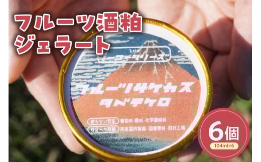 フルーツ酒粕ジェラート(104ml)〔6個入り〕 フルーツ 酒粕 アイス スイーツ 洋菓子 お菓子 デザート 贈答 贈り物 ギフト プレゼント お取り寄せ 送料無料 山形県 米沢市 2086450 - 山形県米沢市