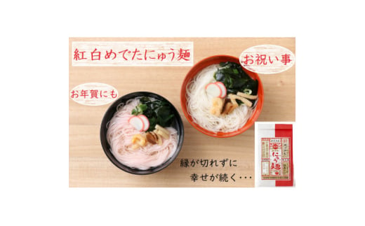 紅白めでたにゅう麺　3袋(天理市・東吉野村共通返礼品)【1565708】