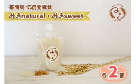 GJ02　来間島みき・みきsweet、みきnaturalセット（各2ずつ）