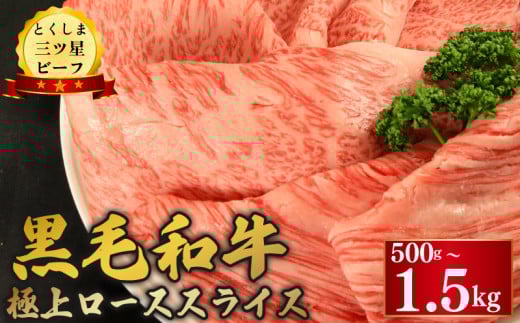 黒毛和牛 ロース スライス 選べる 容量 500g 1kg 1.5kg 和牛 とくしま三つ星ビーフ 阿波牛 牛肉 ぎゅうにく 牛 肉 すきやき すき焼き 牛丼 焼肉 ビーフ BBQ アウトドア キャンプ おかず おつまみ 惣菜 弁当 日用 お祝い 誕生日 記念日 ギフト 贈答 プレゼント お取り寄せ グルメ 冷凍 小分け 送料無料 徳島県 阿波市 肉の藤原