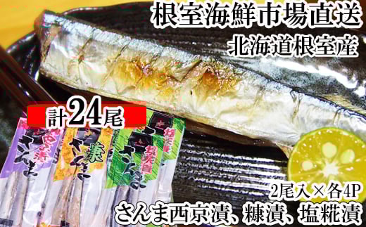 A-11245 【北海道根室産】味付けさんま3種セット(糠漬け・西京漬け・塩糀漬け)×4P(計24尾) 2023248 - 北海道根室市