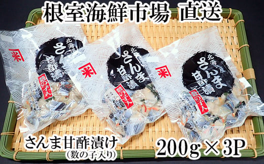 G-28061 根室海鮮市場＜直送＞【北海道根室産】さんま甘酢漬け200g×3P