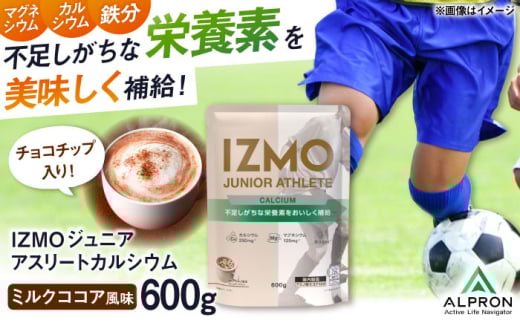 IZMO JUNIOR ATHLETE CALCIUM ココアミルク風味 チョコチップ入り(600g×1個) プロテイン チョコ こども 島根県雲南市/株式会社アルプロン [AIAL005] 1455591 - 島根県雲南市
