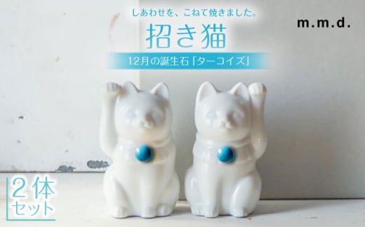 【瀬戸焼】＜招き猫＞Jeramic 2体セット ターコイズ12月 【m.m.d.】 / インテリア ネコ 風水 誕生石 [BBAC011] 1774632 - 愛知県瀬戸市