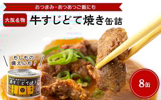 牛すじどて焼き缶詰　8缶【1149347】 475484 - 大阪府富田林市