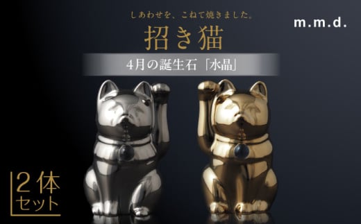 【瀬戸焼】＜招き猫＞Jeramic 2体セット ゴールド&プラチナ 水晶4月 【m.m.d.】 / インテリア ネコ 風水 誕生石 [BBAC010] 1757440 - 愛知県瀬戸市