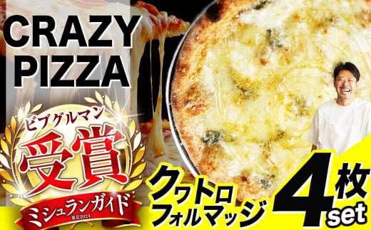 ミシュラン受賞 「 CRAZY PIZZA  」クワトロフォルマッジ ピザ 4枚 |  Don Bravo ドンブラボー クワトロフォルマッジ  ピザ 4枚 セット ギフト プレゼント 贈り物 パーティー お取り寄せ グルメ ミシュラン チーズ 蜂蜜 はちみつ 2321516 - 東京都調布市
