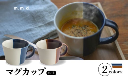 【瀬戸焼】 マグカップ 瑠璃・アメ　2個セット / 瀬戸市 / 【ｍ．ｍ．ｄ．】 / マグカップ セット ギフト コーヒーカップ 湯呑み [BBAC021] 1774650 - 愛知県瀬戸市