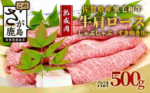 E-50 【熟成肉】佐賀県産 黒毛和牛 肩ロース しゃぶしゃぶ・すきやき用 500ｇ 229959 - 佐賀県鹿島市