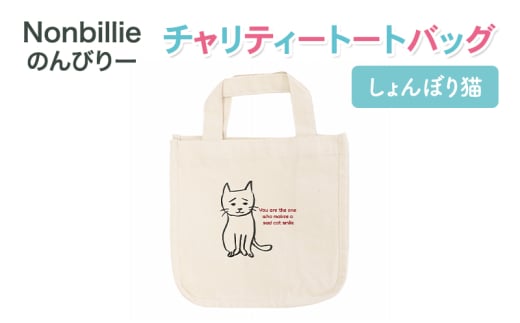 Nonbillie のんびりー　チャリティートートバッグ　しょんぼり猫　【保護猫活動支援】寒川町　保護猫　地域猫　TNR活動支援