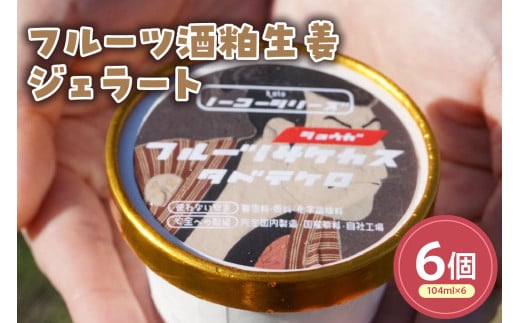 フルーツ酒粕生姜ジェラート(104ml)〔6個入り〕 フルーツ 酒粕 生姜 アイス スイーツ 洋菓子 お菓子 デザート 贈答 贈り物 ギフト プレゼント お取り寄せ 送料無料 山形県 米沢市 2086451 - 山形県米沢市