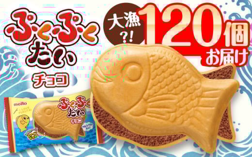 ぷくぷくたい 120個 / おやつ チョコ もなか お菓子 おかし / 瀬戸市 / 名糖産業株式会社 [BBCI002] 1423465 - 愛知県瀬戸市