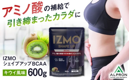 IZMO SHAPE UP BCAA キウイ風味(600g×1個) プロテイン フルーツ味 アミノ酸 島根県雲南市/株式会社アルプロン [AIAL002]