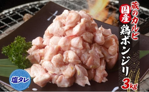 蔵のカルビ 国産 鶏ボンジリ 3kg  冷凍 ぼんじり おつまみ 塩 たれ付き つまみ 鶏肉 味付き さんかく 焼き鳥 プレゼント 鶏肉 焼くだけ  家飲み 酒のつまみ 送料無料 神奈川県 寒川町 1226015 - 神奈川県寒川町