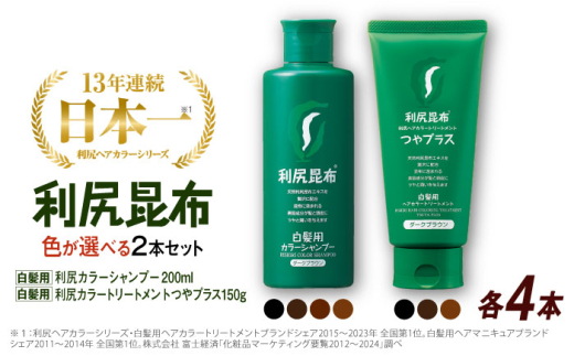 【ライトブラウン×ブラック】【色が選べる！8本セット】利尻カラーシャンプー ＋［白髪用］ 利尻ヘアカラートリートメント つやプラス 糸島市 / 株式会社ピュール ヘアケア シャンプー [AZA088-3] 1497046 - 福岡県糸島市