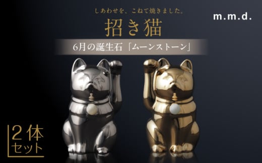 【瀬戸焼】＜招き猫＞Jeramic 2体セット ゴールド&プラチナ ムーンストーン6月 【m.m.d.】 / インテリア ネコ 風水 誕生石 [BBAC009] 1757442 - 愛知県瀬戸市