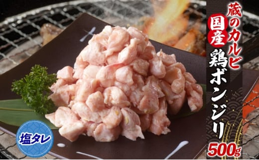 蔵のカルビ 国産 鶏ボンジリ 500g  冷凍 ぼんじり おつまみ 塩 たれ付き肉 つまみ 鶏肉 味付き さんかく 焼き鳥 プレゼント 鶏肉 簡単 焼くだけ  家飲み 酒のつまみ コリコリ ジューシー タレ 送料無料 神奈川県 寒川町 1226010 - 神奈川県寒川町