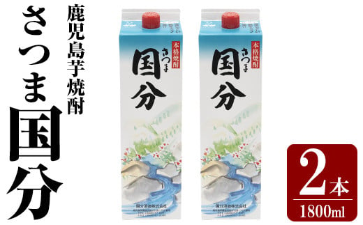 K-425-A 鹿児島本格芋焼酎「さつま国分」1800ml 紙パック入り(計2本)【赤塚屋百貨店】霧島市 いも焼酎 紙パック 酒 老舗酒屋 厳選 地酒 国分酒造