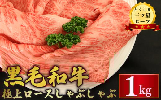 黒毛和牛 ロース しゃぶしゃぶ 1kg 和牛 とくしま三つ星ビーフ 阿波牛 牛肉 ぎゅうにく 牛 肉 すきやき すき焼き 牛丼 焼肉 ビーフ BBQ アウトドア キャンプ おかず おつまみ 惣菜 弁当 日用 お祝い 誕生日 記念日 ギフト 贈答 プレゼント お取り寄せ グルメ 冷凍 小分け 送料無料 徳島県 阿波市 肉の藤原 1570010 - 徳島県阿波市