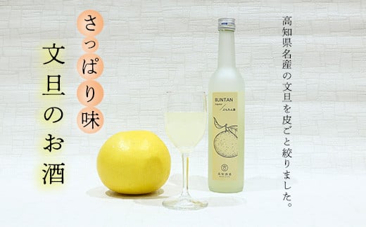 さっぱり土佐文旦のお酒（高知酒造）