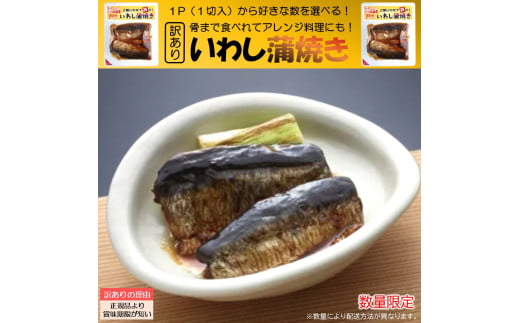 【５個】「訳あり」「数が選べる」骨まで食べれる 簡単調理 「いわし蒲焼き1切入」 国産 原料 惣菜 湯煎 レトルト 加熱済 常温保存 おかず お弁当 保存食 ギフト 送料無料 簡易包装 ポストイン