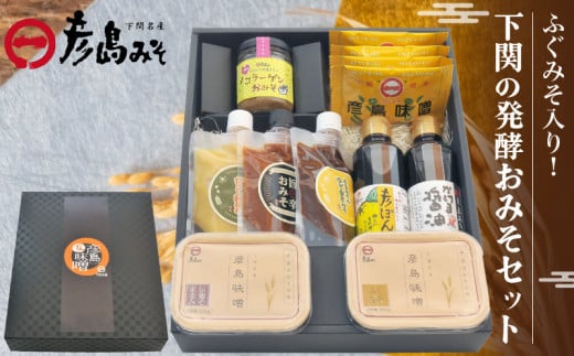 ふぐみそ入り！ 下関の発酵おみそセット ( 味噌 醤油 ぽん酢 詰め合わせ 調味料 料理 フリーズドライ ご飯 和食 朝食 おにぎり ご飯のお供 味噌汁 発酵食品 プレゼント ギフト 贈り物 贈答 お中元 お歳暮 記念日 父の日 母の日 からし酢みそ ゆず田楽みそ 旨辛おみそ ) 下関 山口 2024881 - 山口県下関市